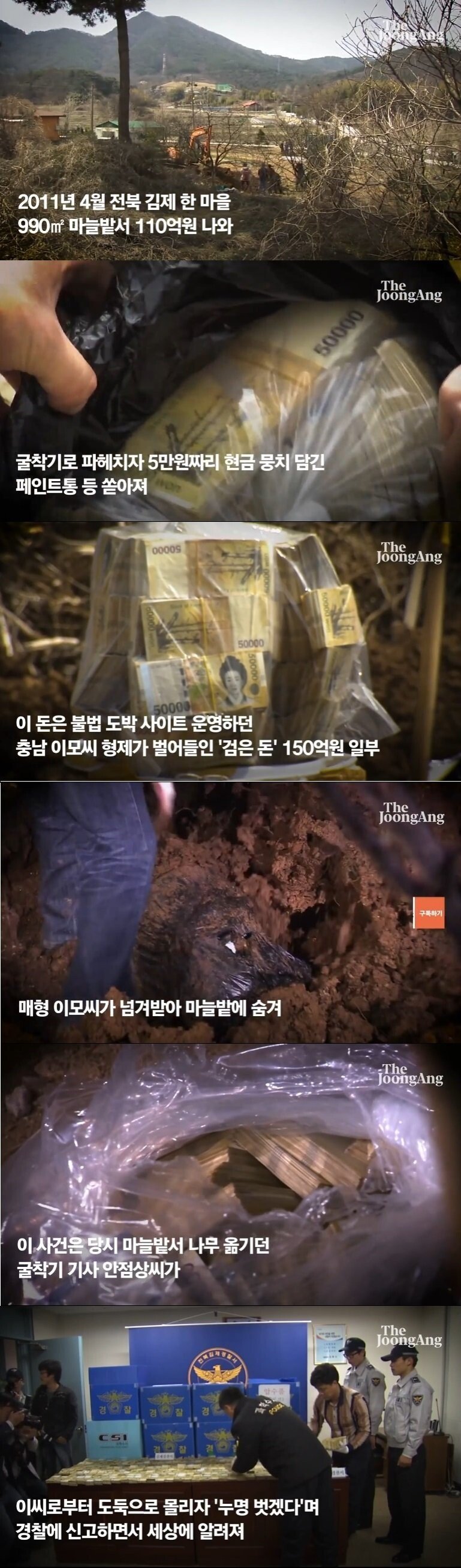 10년전 김제 마늘밭 110억원 발견한 포크레인기사 근황