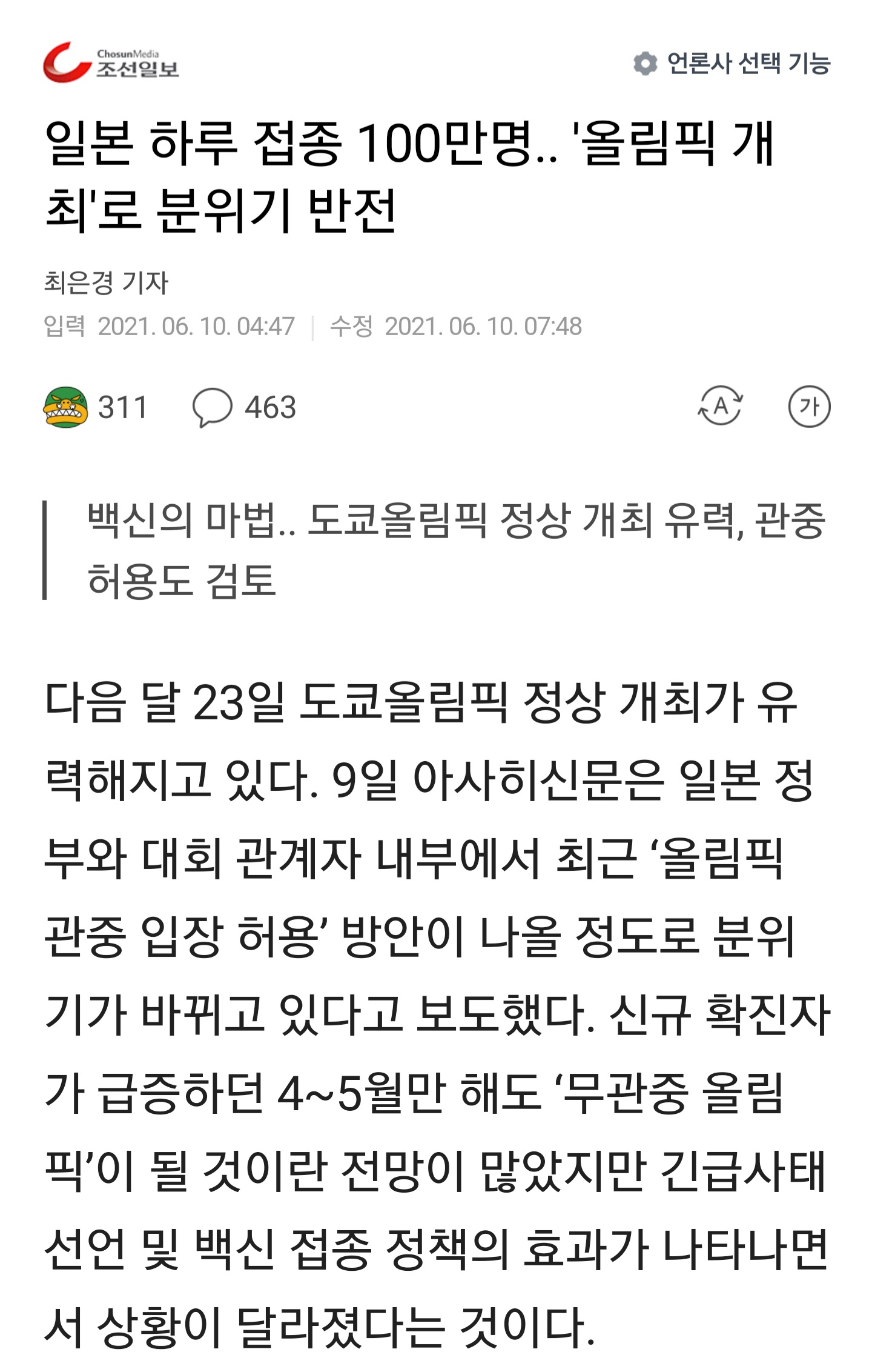 조선일보가 대서특필한 일본 하루 100만명 접종 근황