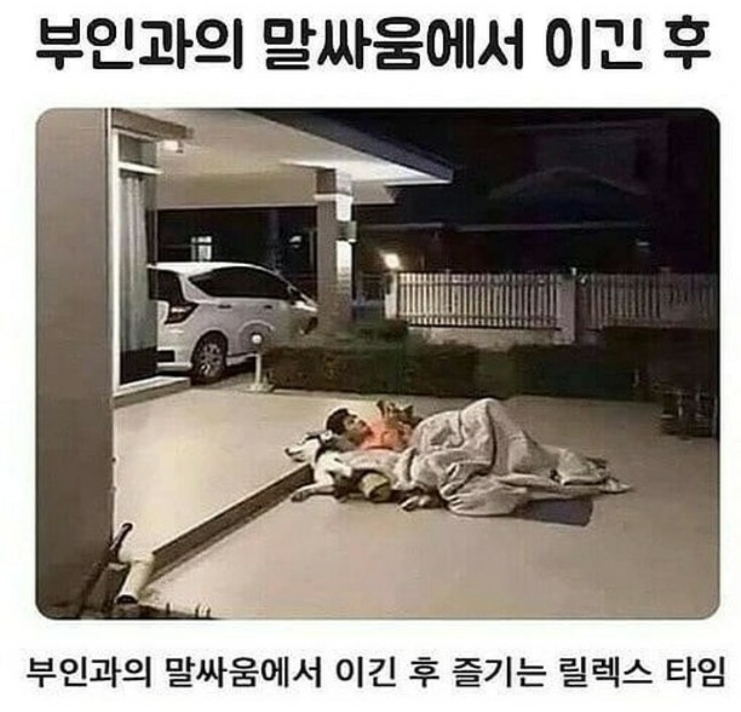 부부싸움에서 승리한 자의 여유