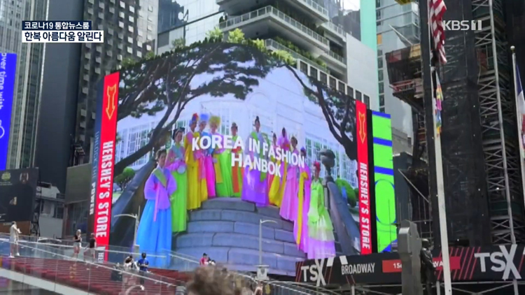 Hanbok commercials are in the middle of New York.