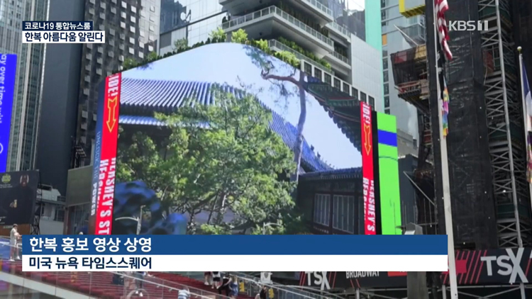 Hanbok commercials are in the middle of New York.