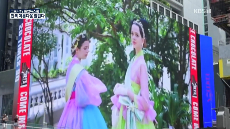 Hanbok commercials are in the middle of New York.