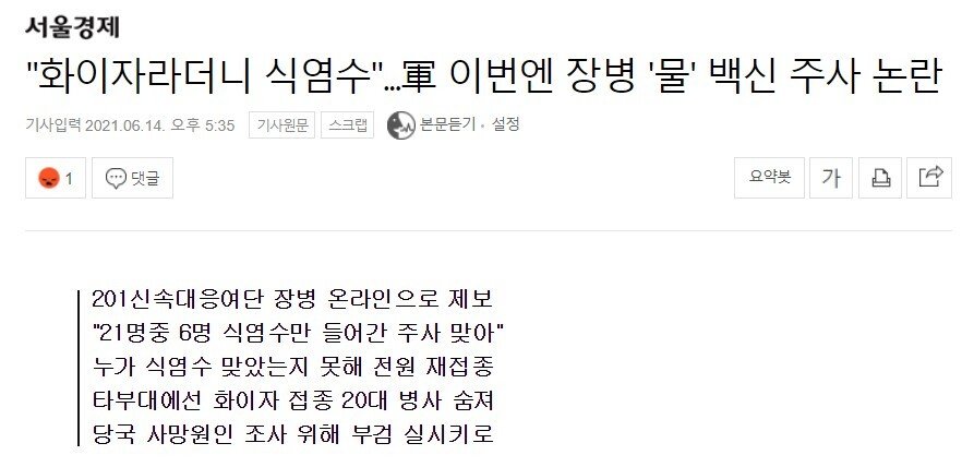 군 장병 맞은 백신 알고보니 식염수