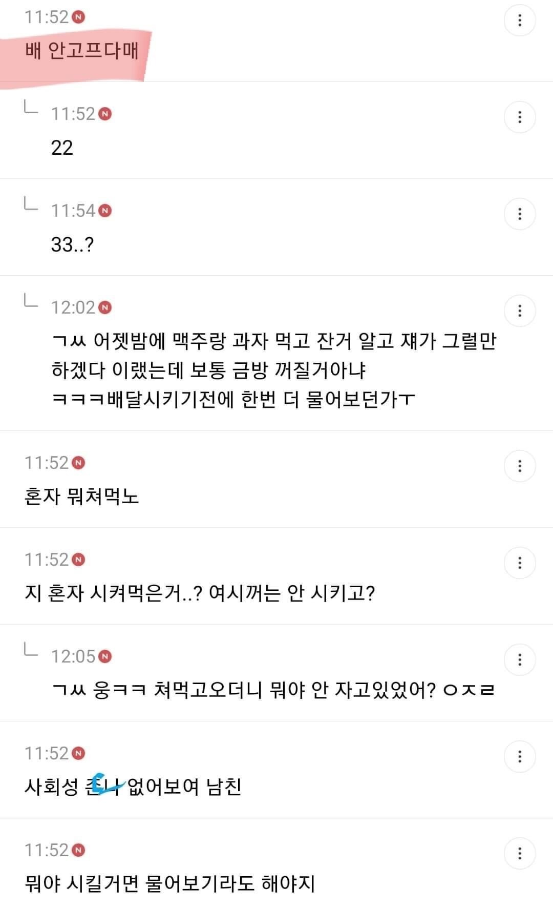 야스 후 혼자만 배달음식 시킨 남친에게 화난 여시녀