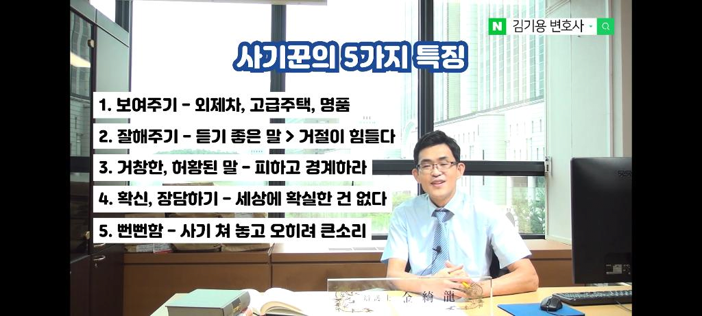 변호사가 알려주는 사기꾼 5대 특징