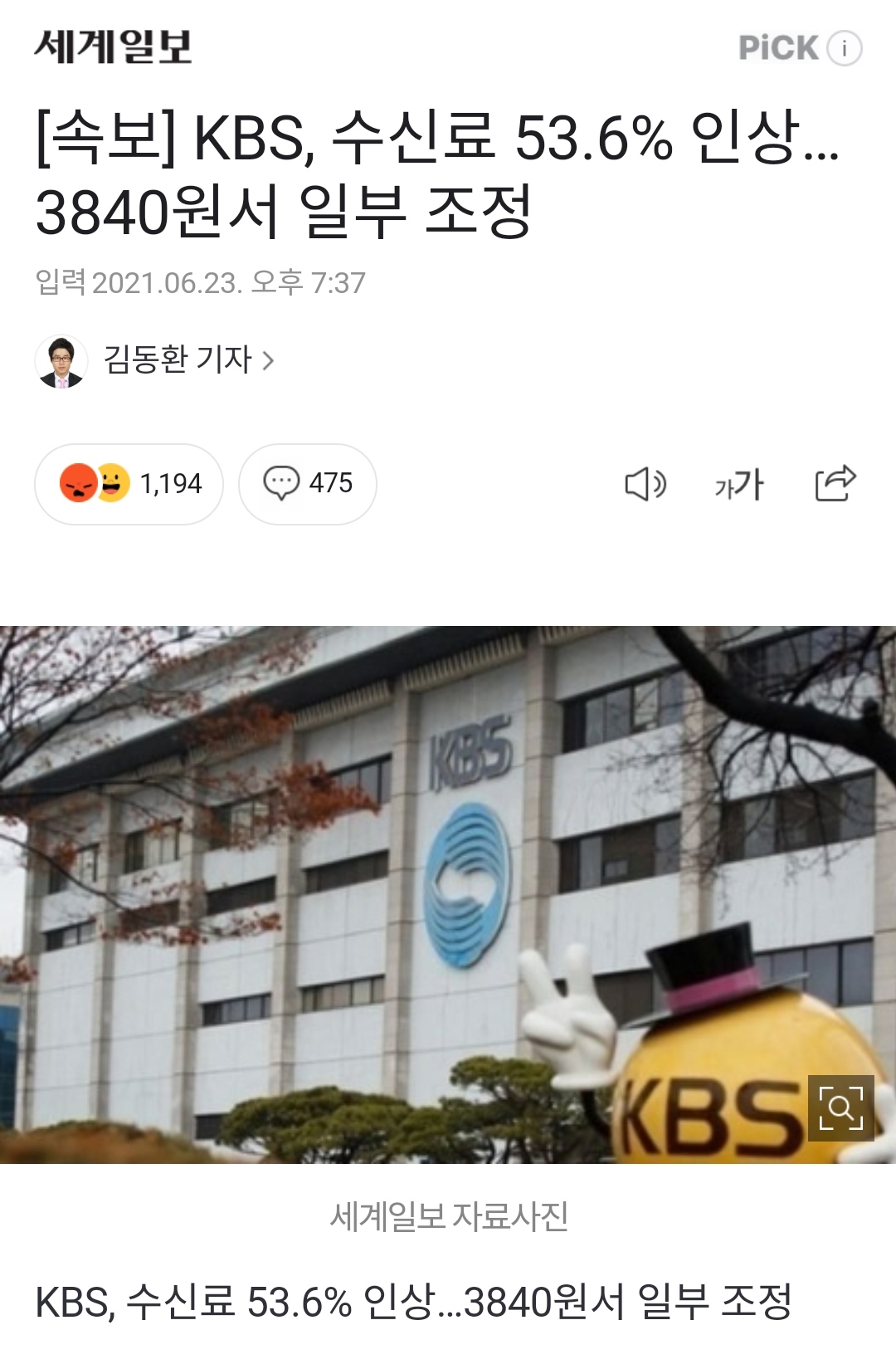 KBS, 수신료 53.6% 인상…3840원서 일부 조정