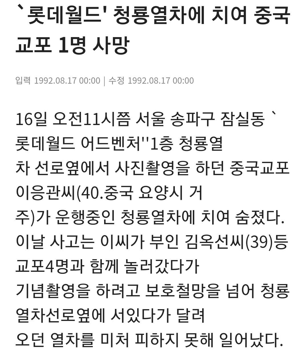 롯데월드에서 발생한 첫 사망사고