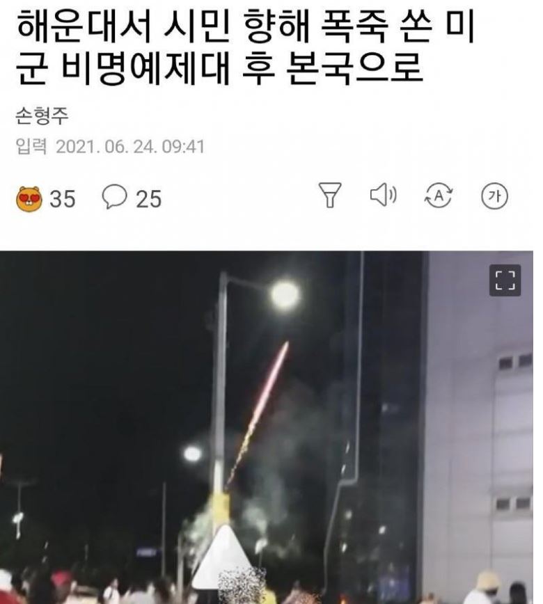 The end of the U.S. military who fired firecrackers at citizens in Haeundae.