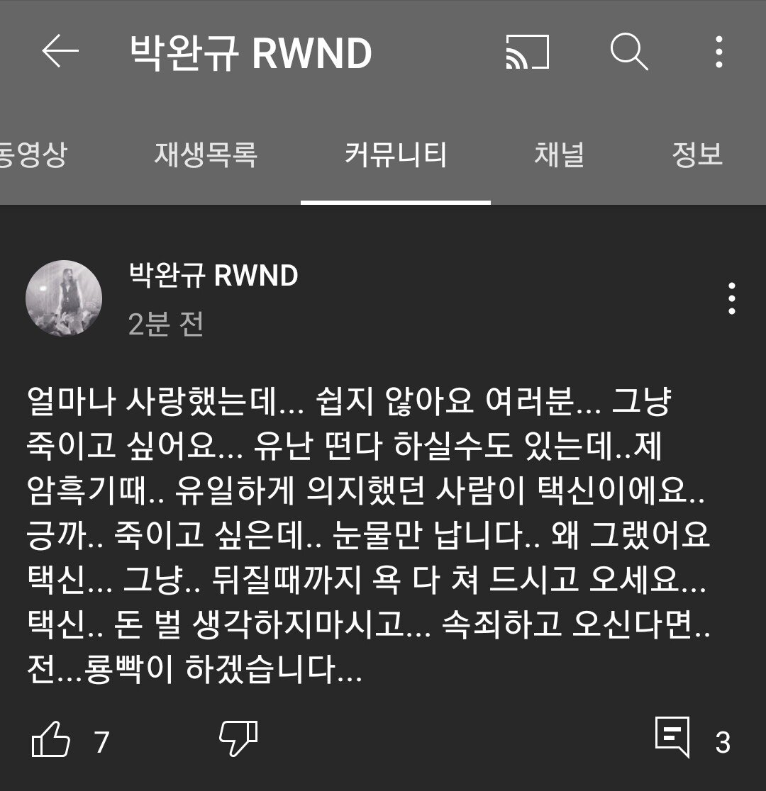 현시각 멘탈 나간 박완규 유튜브 커뮤니티글.jpg