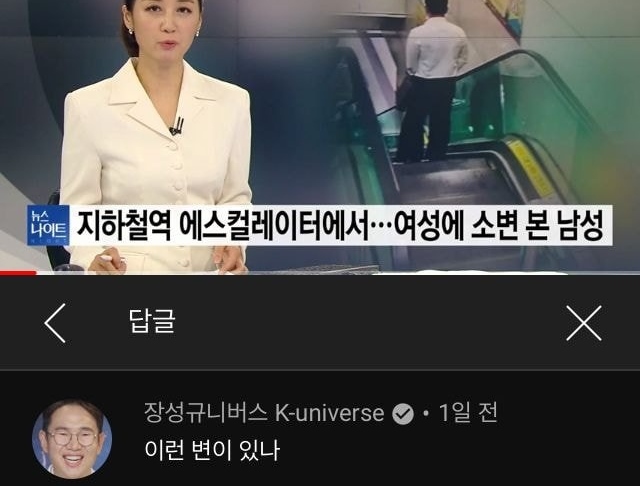 여성 소변테러 기사에 댓글 단 장성규