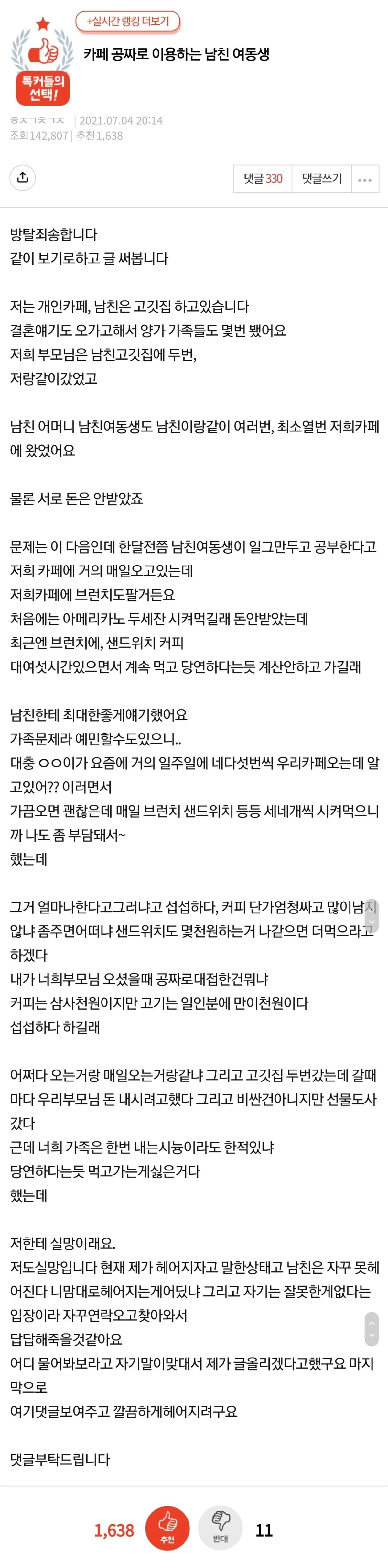 판) 카페 공짜로 이용하는 남친 여동생