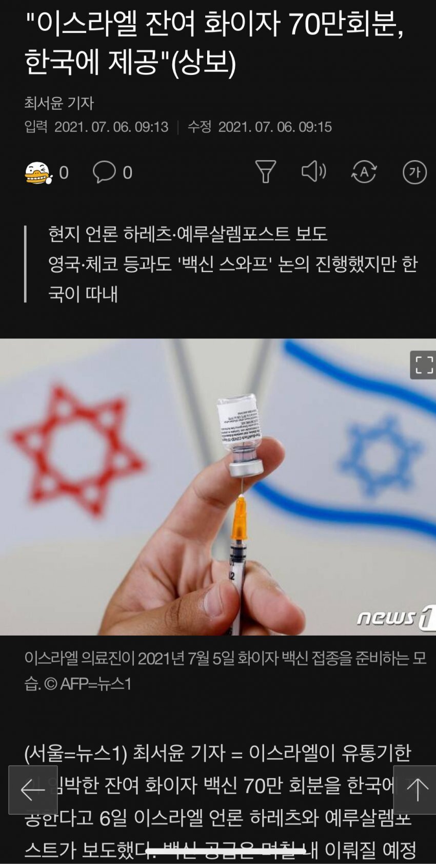 이스라엘 잔여 화이자 백신 70만개 한국에 제공