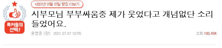 시부모님 부부싸움중 제가 웃었다고 개념없단 소리 들었어요.