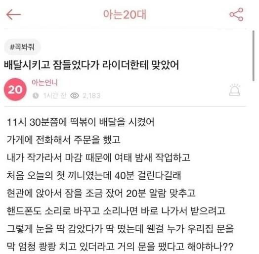 배달시키고 잠들었다가 라이더한테 맞았어