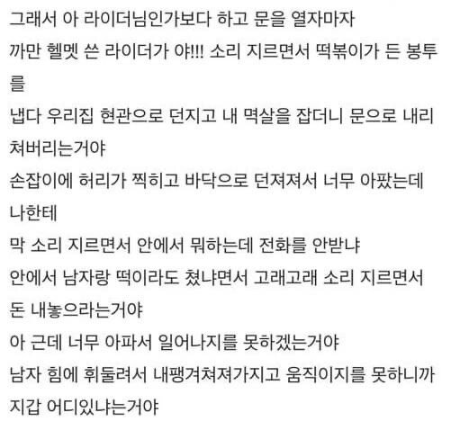 배달시키고 잠들었다가 라이더한테 맞았어