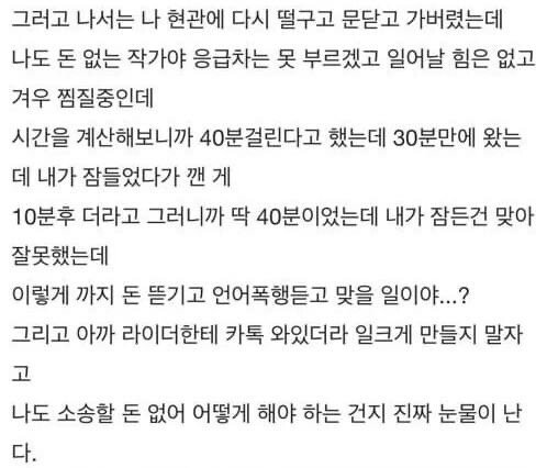 배달시키고 잠들었다가 라이더한테 맞았어