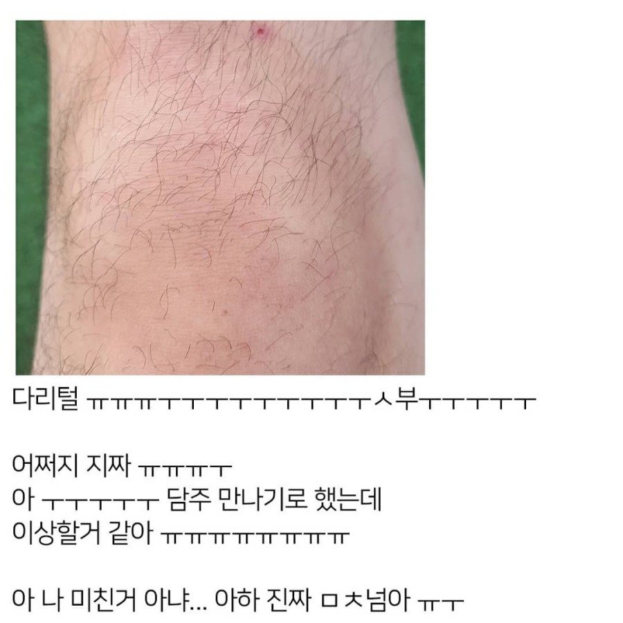 판) 짝남한테 다리털사진 보냄...