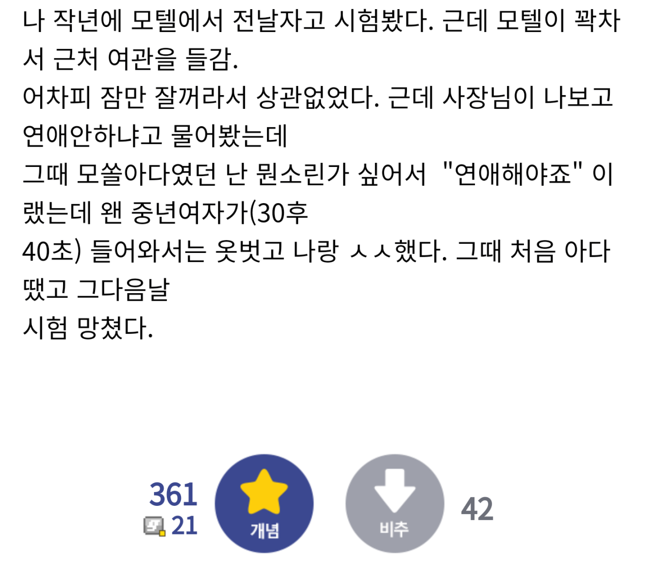 시험 전 날 여관 숙박하면 절대 안되는 이유