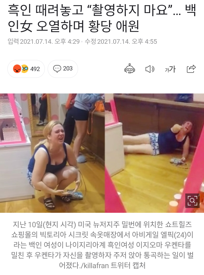 흑인 때려놓고 “촬영하지 마요”… 백인女 오열하며 황당 애원