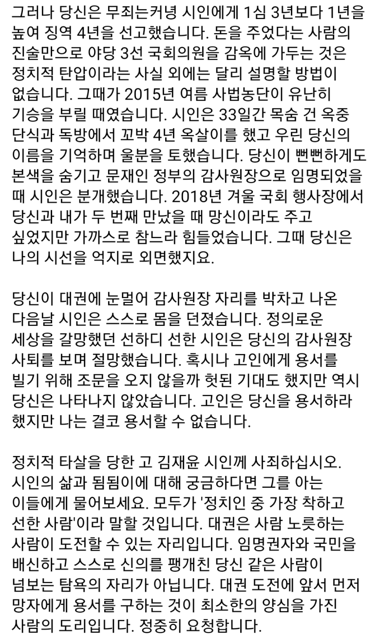 Dear Ahn Min-seok, Former Director of Audit Choi Jae-hyung