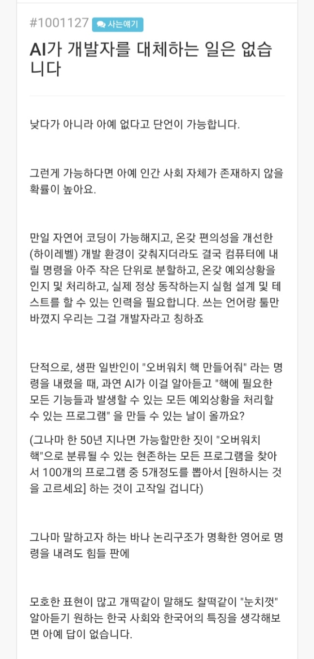 AI가 개발자를 대체하는 일은 없다