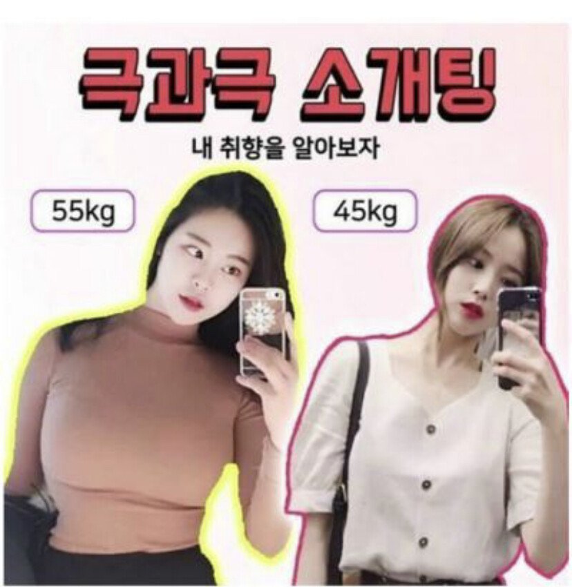 소개팅녀 55kg vs 45kg....jpg