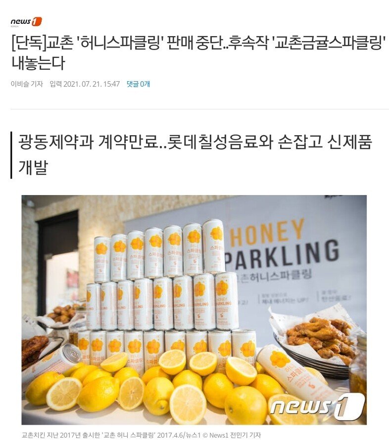 교촌 허니스파클링 판매 중단 소식