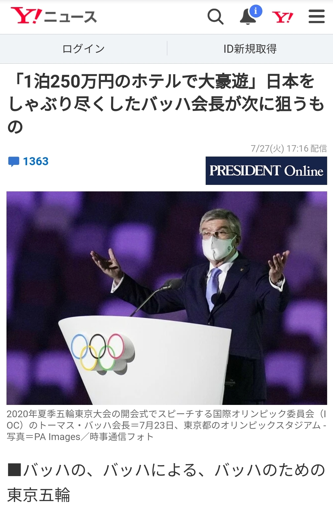 IOC 위원장 바흐가 즐기는 도쿄에서의 호화생활
