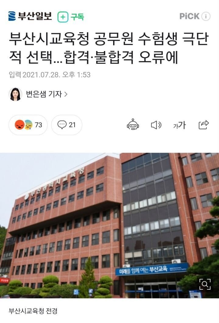 부산시교육청 공무원 수험생 극단적 선택…합격불합격 오류에