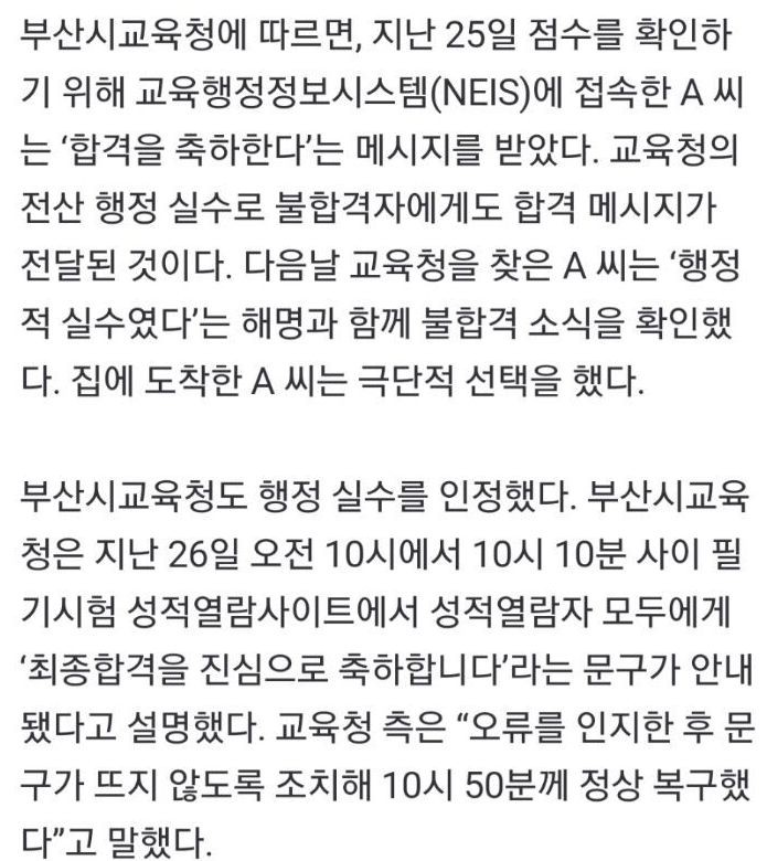 부산시교육청 공무원 수험생 극단적 선택…합격불합격 오류에