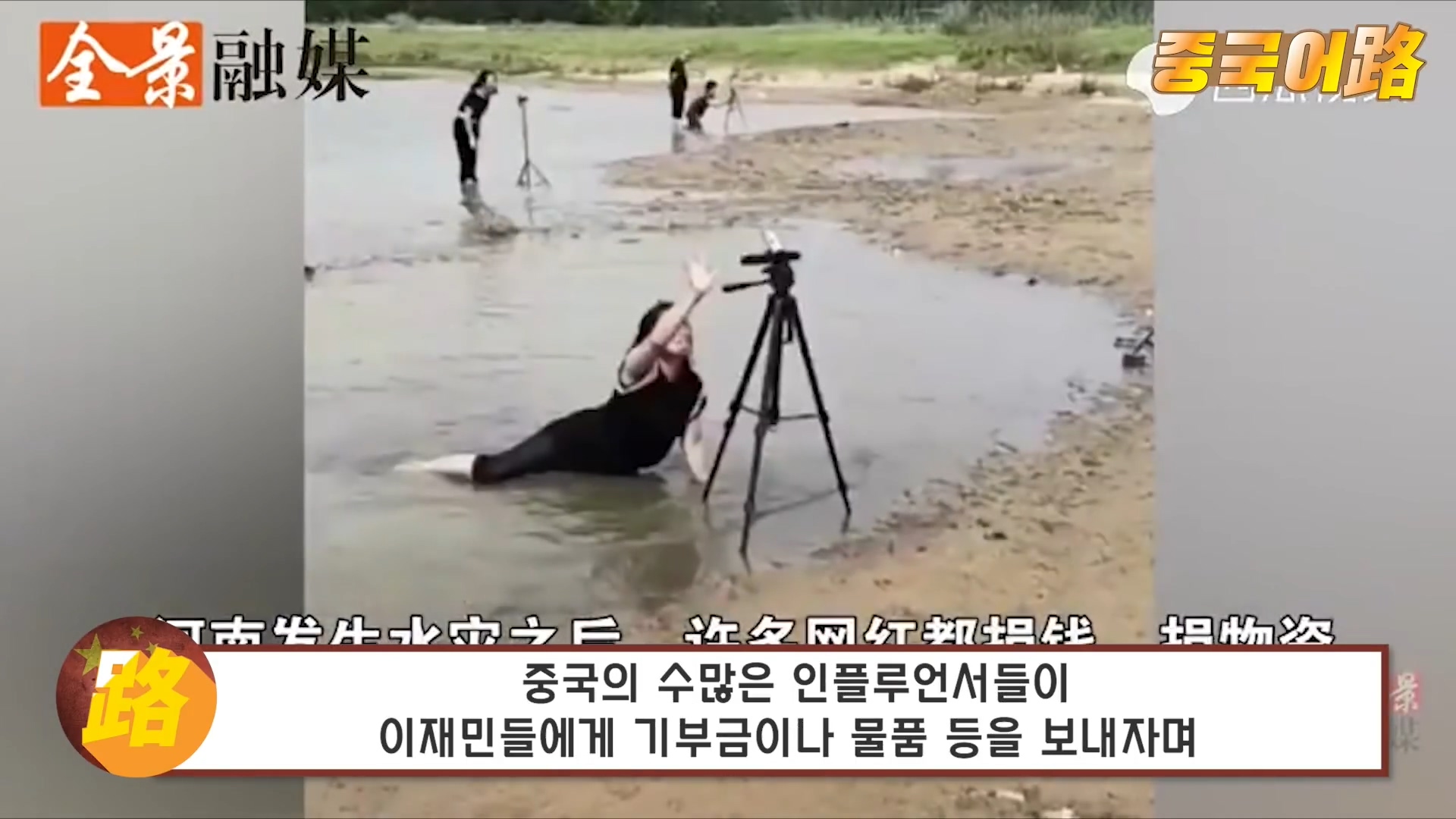 중국 대홍수 근황... '재난팔이' 등장.jpg