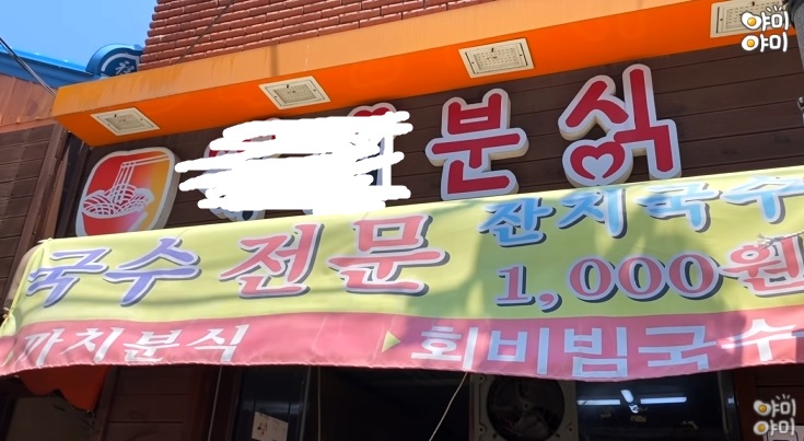 1,000 won noodles at a snack bar.gif