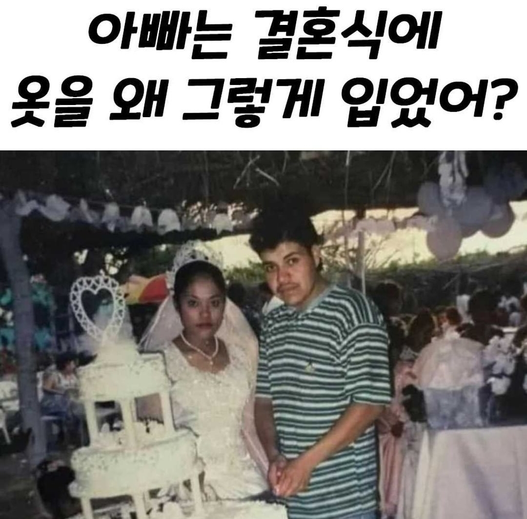 아빠는 결혼식때 옷을 왜 이렇게 입었어?