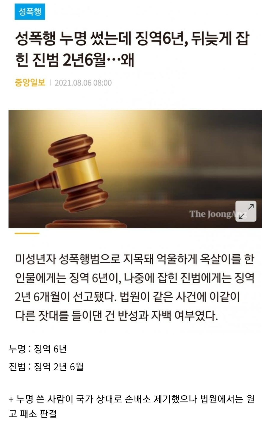 누명 6년, 진범 2년6개월