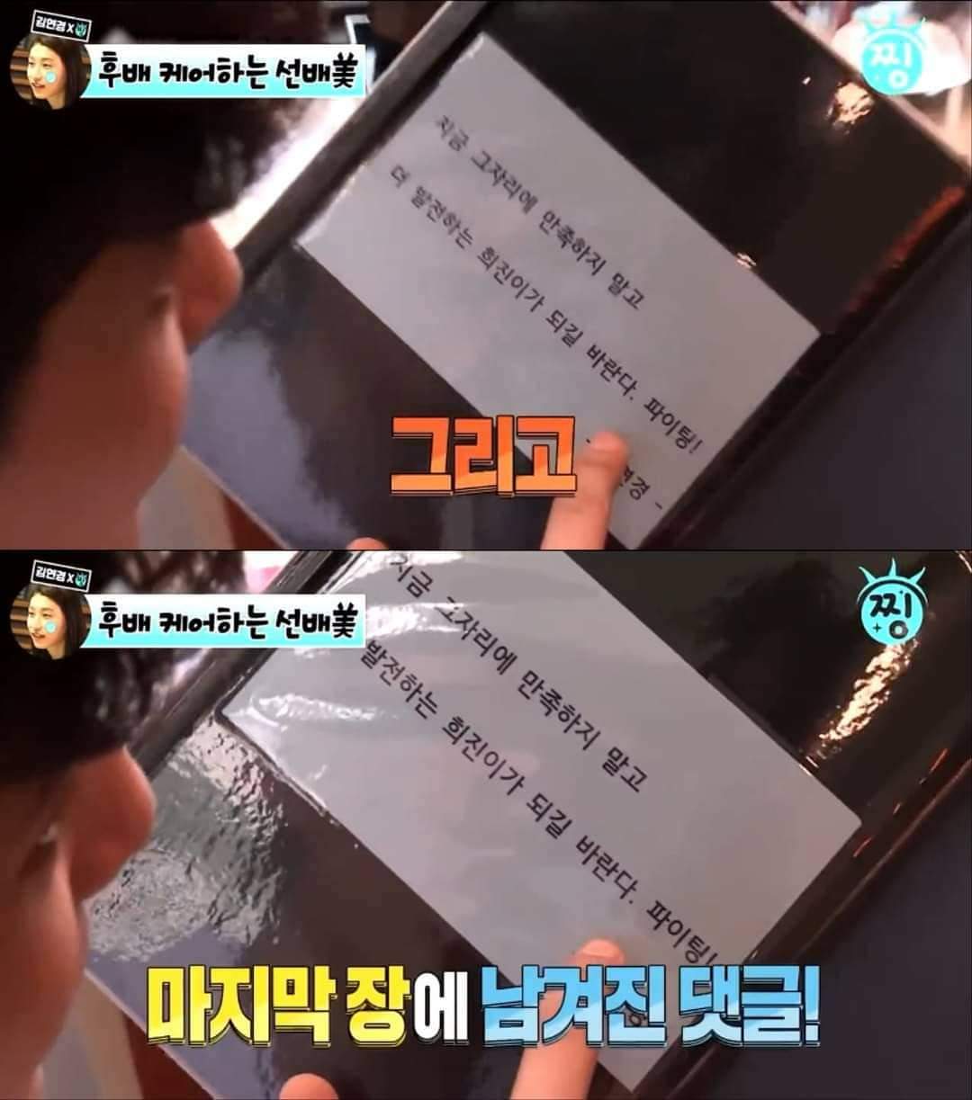 A gift from Kim Yeon-kyung to a junior who is suffering from malicious comments.