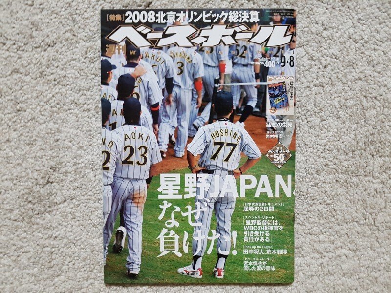 The Japanese team's determination to win the gold medal in baseball this time.