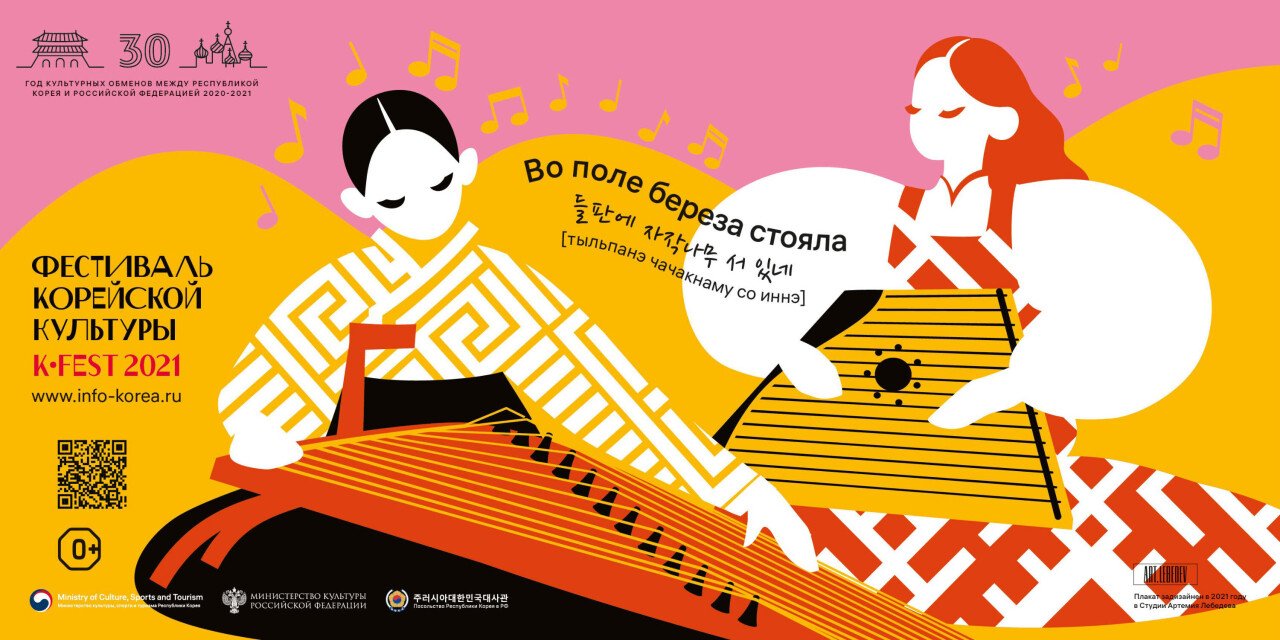러시아-한국 수교 30년 기념 한국문화제 포스터