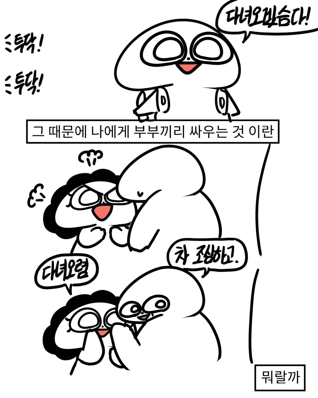 그 부부의 싸움