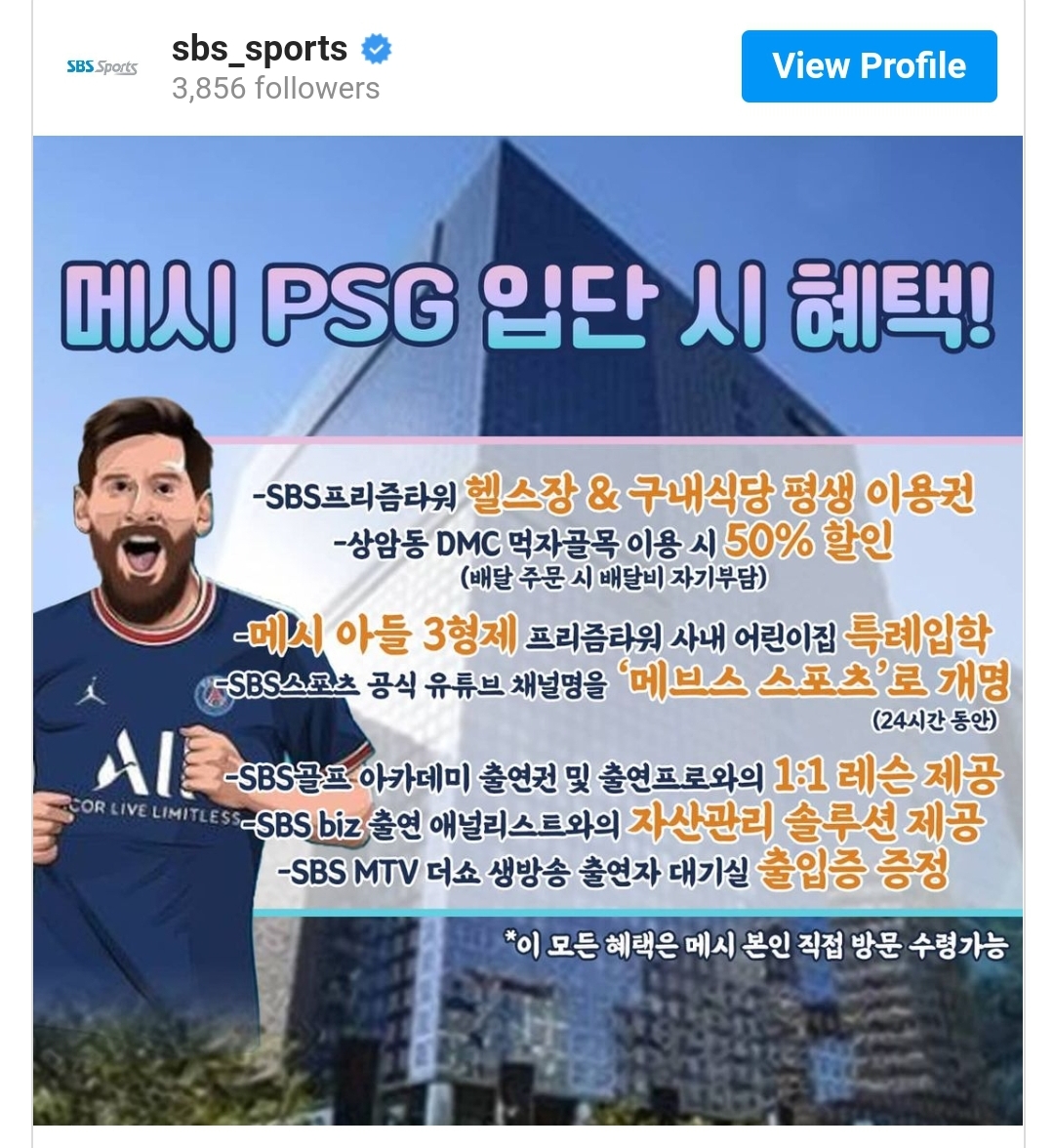 메시가 psg 이적하게 되면 받는 혜택들