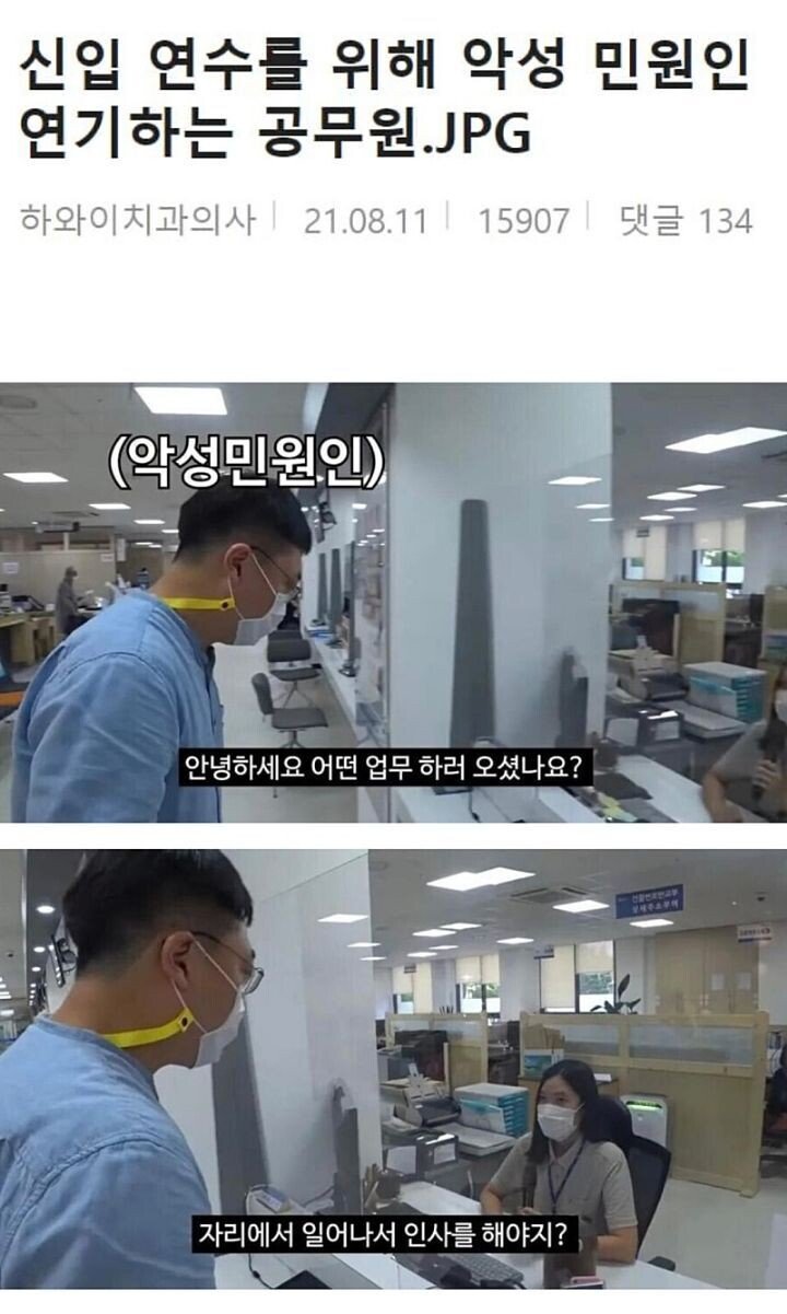 신입을 위해 악성 민원인 연기하는 공무원.jpg