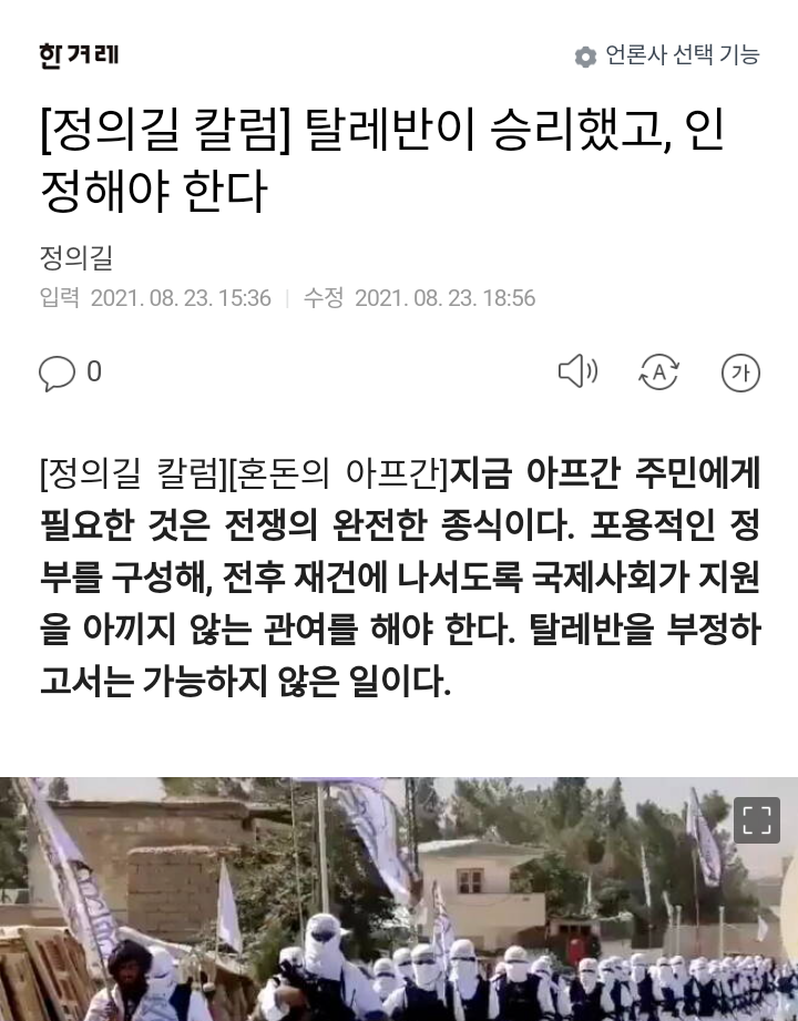 한겨레 "탈레반이 승리했고, 인정해야한다"