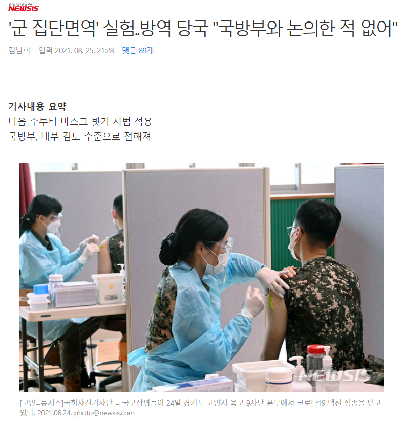 군 장병 마스크 벗는다, 집단면역 실험 착수 기사