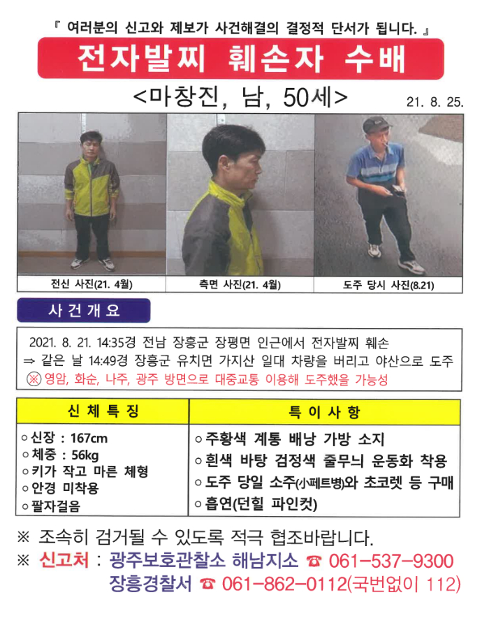 Ma Chang-jin, a child sex offender who cut off his electronic anklet in Jangheung-seo, Jeollanam-do, and ran away, has been on the fence for 11 days.