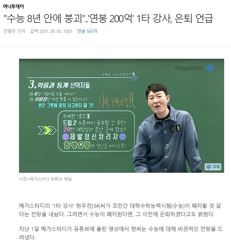 "수능 8년 안에 붕괴"..'연봉 200억' 1타 강사, 은퇴 언급