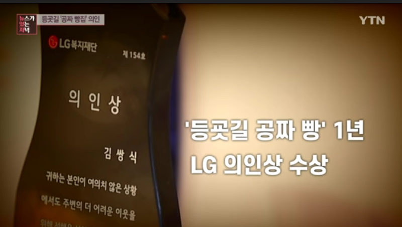 LG의인상 등굣길 공짜빵집 아저씨