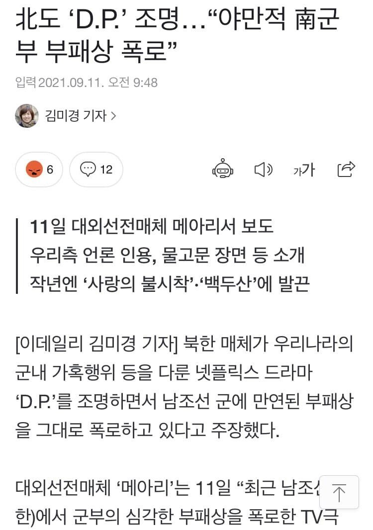 北도 ‘D.P.’ 조명…“야만적 南군부 부패 폐지해야