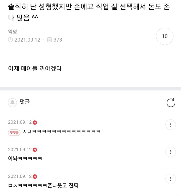 솔직히 난 성형했지만 존예고 직업 잘 선택해서 돈도 존나 많