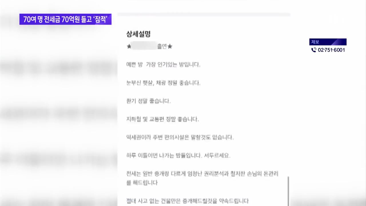 예능 출연했던 중개사 70여명 전세금 들고 잠적