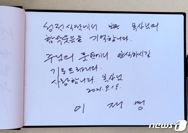 The guest book of the presidential candidates who went to Pastor Cho Yongki's funeral.