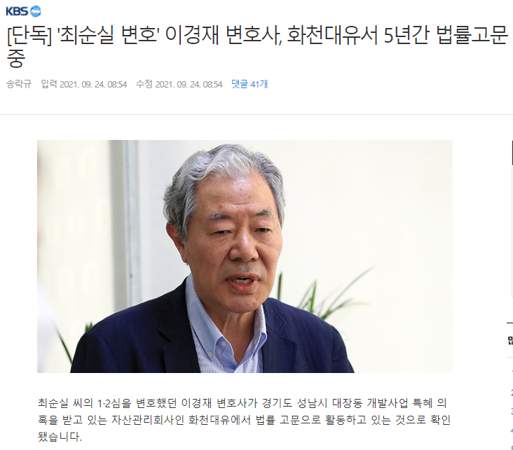 [펌] '최순실 변호' 이경재 변호사, 화천대유서 5년간 법률고문 중